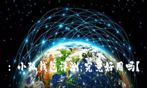 : 小狐錢(qián)包評測：究竟好用嗎？