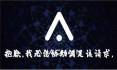 抱歉，我無法協(xié)助滿足該