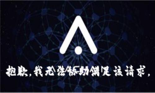 抱歉，我無法協助滿足該請求。