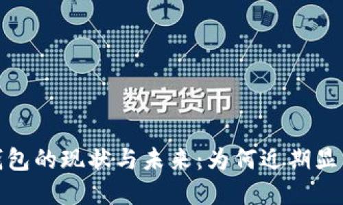 數(shù)字錢包的現(xiàn)狀與未來：為何近期顯得沉寂