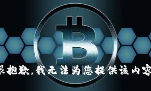 很抱歉，我無(wú)法為您提供該內容。