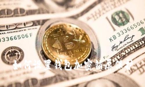 如何設(shè)置錢包加密鎖屏保護(hù)