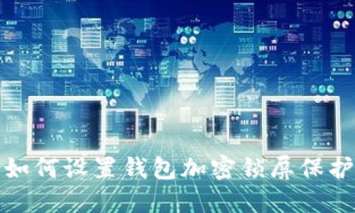 如何設(shè)置錢包加密鎖屏保護(hù)