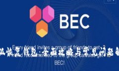 小狐恢復錢(qián)包：全面攻略