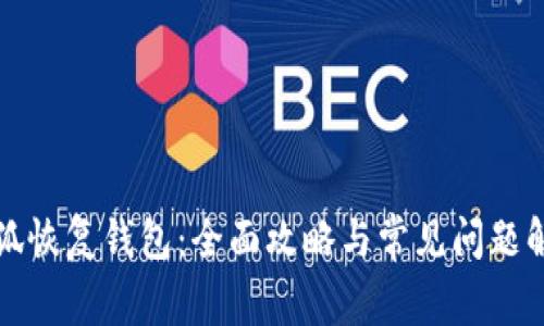 小狐恢復錢(qián)包：全面攻略與常見(jiàn)問(wèn)題解答