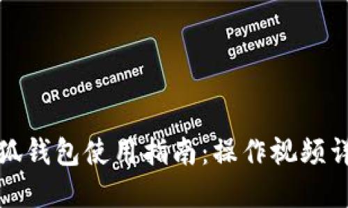 小狐錢(qián)包使用指南：操作視頻詳解
