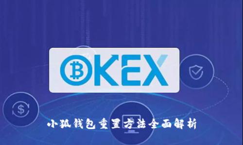 小狐錢(qián)包重置方法全面解析