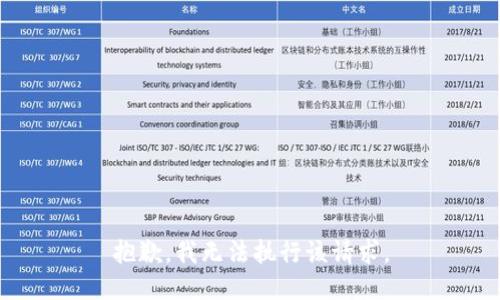 抱歉，我無法執(zhí)行該請求。