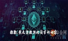 抱歉，我無(wú)法提供此請求