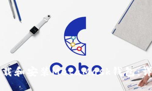 如何下載和安裝MetaMask錢(qián)包：詳細指南