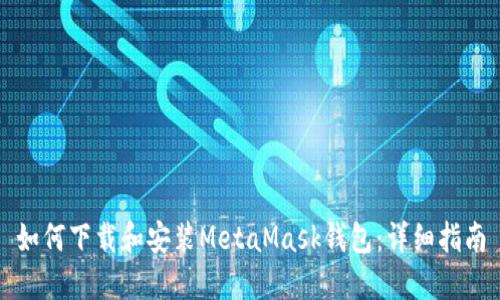 如何下載和安裝MetaMask錢(qián)包：詳細指南
