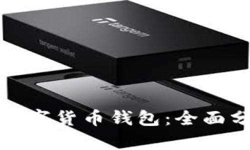 如何有效推廣數(shù)字貨幣錢包：全面分析與實(shí)用技巧