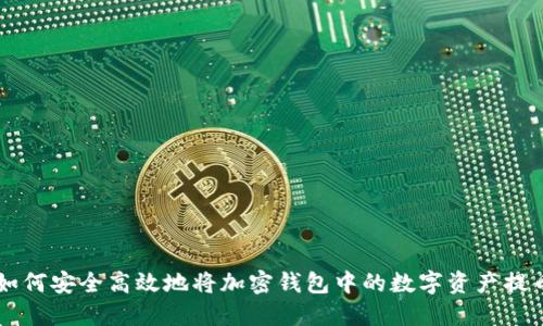 如何安全高效地將加密錢包中的數(shù)字資產(chǎn)提幣