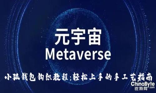 小狐錢(qián)包鉤織教程：輕松上手的手工藝指南