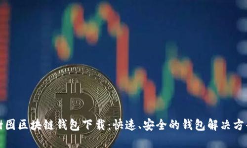 樹圖區(qū)塊鏈錢包下載：快速、安全的錢包解決方案