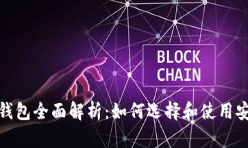 加密貨幣錢包全面解析：如何選擇和使用安全的錢包