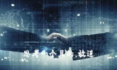 思考一個(gè)且的，放進(jìn)