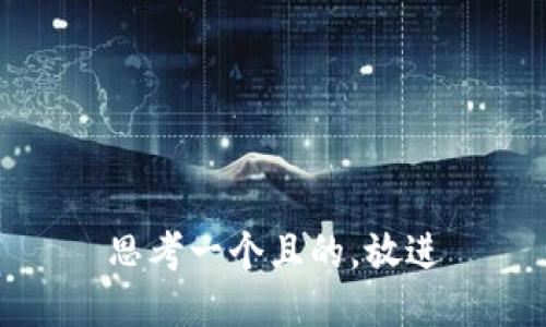 思考一個(gè)且的，放進(jìn)