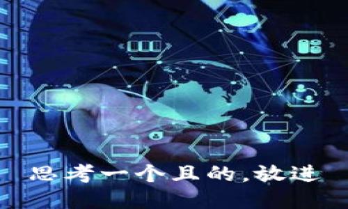 思考一個(gè)且的，放進(jìn)