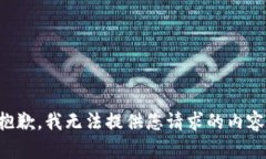 抱歉，我無(wú)法提供您請求