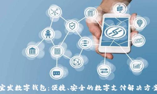   
宜發(fā)數(shù)字錢(qián)包：便捷、安全的數(shù)字支付解決方案