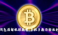 :  狐貍編織錢(qián)包圖解視頻