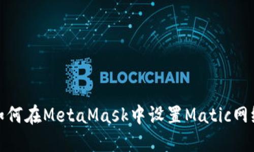 如何在MetaMask中設置Matic網(wǎng)絡(luò )