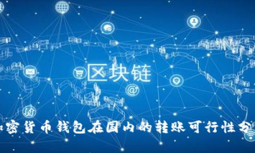加密貨幣錢包在國內(nèi)的轉(zhuǎn)賬可行性分析
