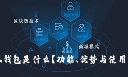 小狐錢(qián)包是什么？功能、優(yōu)勢與使用指南