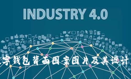 : 數(shù)字錢包背面圖案圖片及其設(shè)計意義