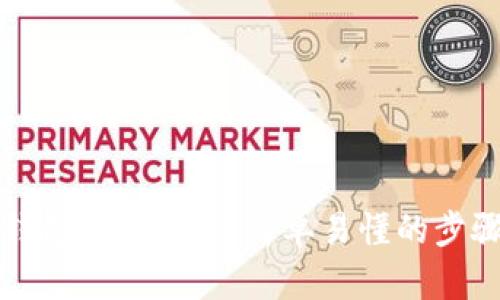 小狐錢(qián)包登錄教程：簡(jiǎn)單易懂的步驟指南