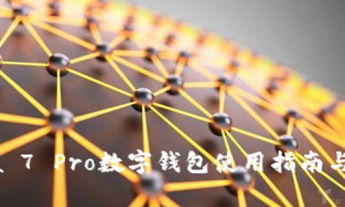 華為Nova 7 Pro數(shù)字錢包使用指南與功能解析