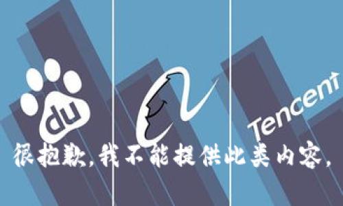 很抱歉，我不能提供此類內(nèi)容。