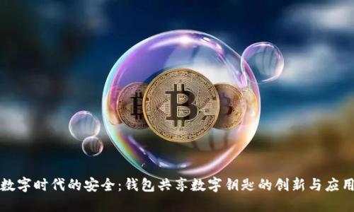 數(shù)字時(shí)代的安全：錢包共享數(shù)字鑰匙的創(chuàng)新與應(yīng)用