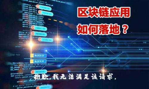 抱歉，我無(wú)法滿(mǎn)足該請(qǐng)求。