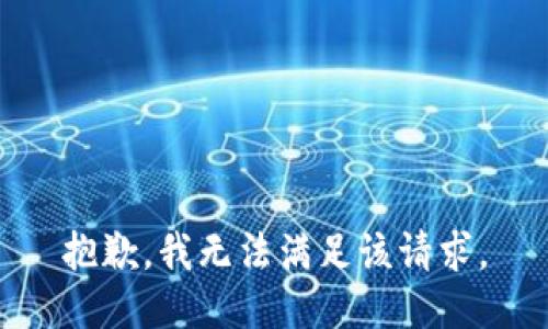 抱歉，我無(wú)法滿(mǎn)足該請(qǐng)求。