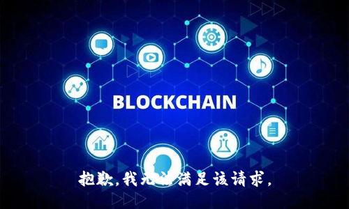 抱歉，我無(wú)法滿足該請(qǐng)求。