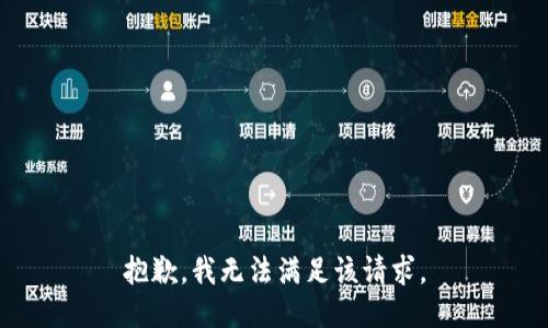 抱歉，我無(wú)法滿足該請(qǐng)求。