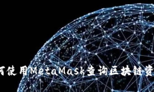 如何使用MetaMask查詢(xún)區塊鏈資金？