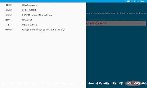 如何打開錢包數(shù)字隱蔽功能：詳細(xì)指南與常見問題解答