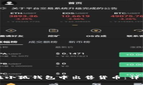 如何在小狐錢(qián)包中出售貨幣：詳細指南