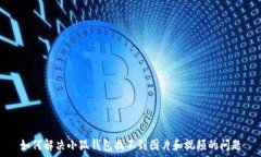   如何解決小狐錢(qián)包找不到