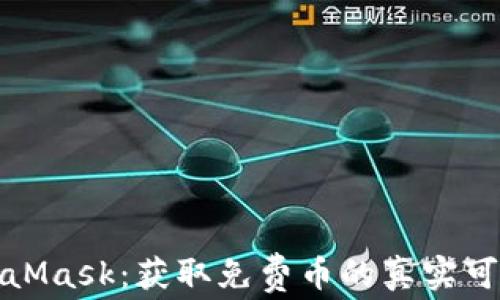 
MetaMask：獲取免費幣的真實(shí)可能性