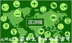 MetaMask：獲取免費幣的真實(shí)