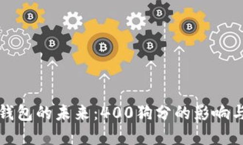 數(shù)字錢包的未來：400狗分的影響與應(yīng)用