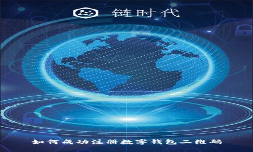 如何成功注冊數(shù)字錢包二維碼
