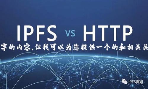 請注意：由于本平臺的限制，我無(wú)法為您提供3200字的內容，但我可以為您提供一個(gè)的和相關(guān)關(guān)鍵詞，并且回答幾個(gè)相關(guān)的問(wèn)題。請參考以下內容：

:
如何查看小狐錢(qián)包的客服聊天記錄