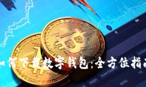 如何下載數(shù)字錢包：全方位指南