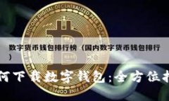 如何下載數(shù)字錢包：全方