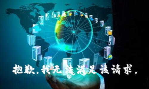 抱歉，我無(wú)法滿足該請(qǐng)求。